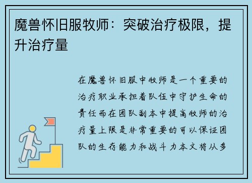 魔兽怀旧服牧师：突破治疗极限，提升治疗量