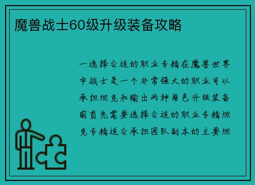 魔兽战士60级升级装备攻略