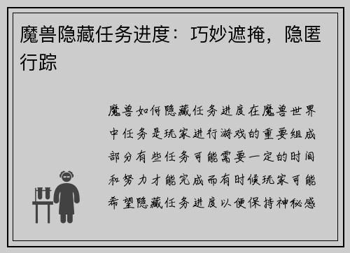 魔兽隐藏任务进度：巧妙遮掩，隐匿行踪