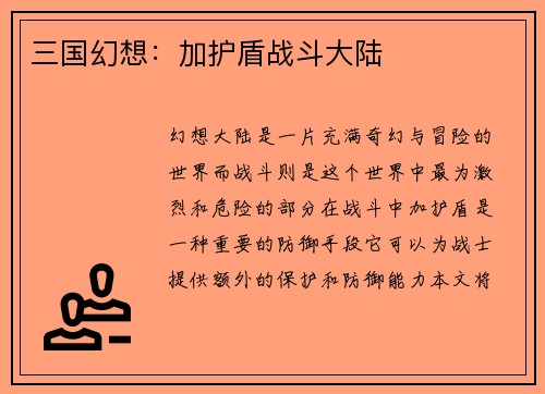 三国幻想：加护盾战斗大陆